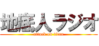 地底人ラジオ (attack on titan)