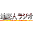 地底人ラジオ (attack on titan)