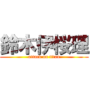 鈴木伊桜理 (attack on titan)