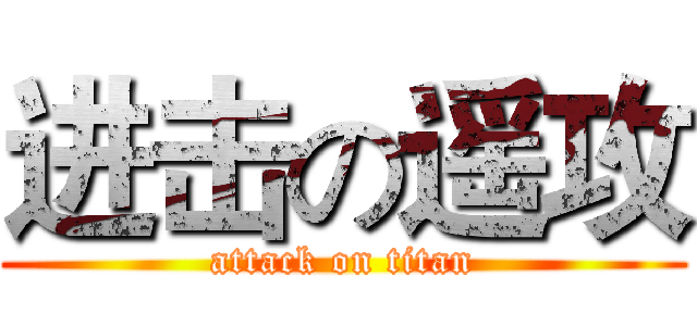 进击の遥攻 (attack on titan)