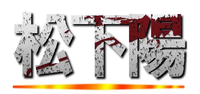 松下陽 ()