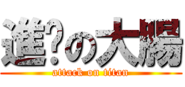 進擊の大腸 (attack on titan)