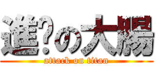 進擊の大腸 (attack on titan)