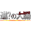 進擊の大腸 (attack on titan)