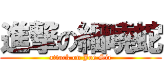 進撃の細曉蛇 (attack on Joe Sir)