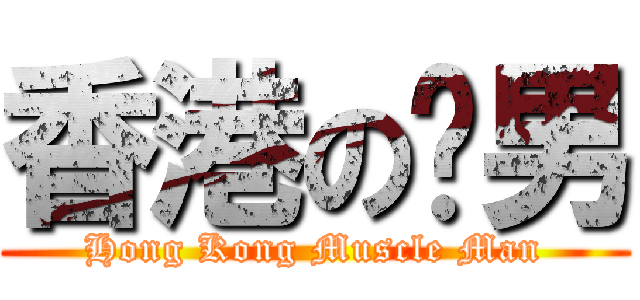 香港の男 (Hong Kong Muscle Man)