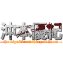 沖本優紀 (the significant thing is heart)