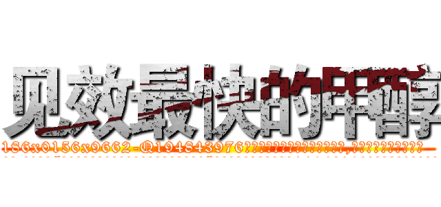 见效最快的甲醇 (见效最快的甲醇【电.话186x0156x9662-Q194843976林氏药业】我们做的是长期生意,靠的是老客户长期支持
参考消息网2月20日报道 韩媒称，“剩女多、离婚率高的城市，房价一定会上涨。”这是中国经济学家金岩石2016年12月参加在上海举行的房地产相关论坛时说的话。
)