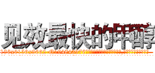 见效最快的甲醇 (见效最快的甲醇【电.话186x0156x9662-Q194843976林氏药业】我们做的是长期生意,靠的是老客户长期支持
参考消息网2月20日报道 韩媒称，“剩女多、离婚率高的城市，房价一定会上涨。”这是中国经济学家金岩石2016年12月参加在上海举行的房地产相关论坛时说的话。
)