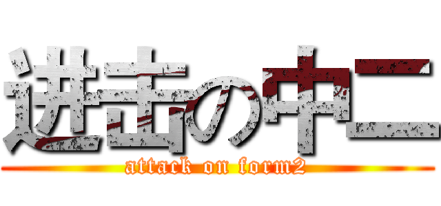 进击の中二 (attack on form2)