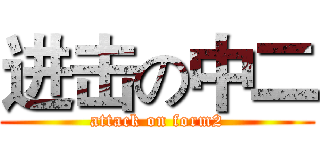 进击の中二 (attack on form2)