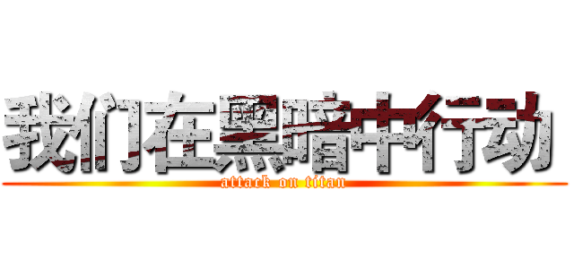 我们在黑暗中行动  (attack on titan)