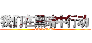 我们在黑暗中行动  (attack on titan)