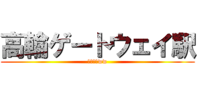 高輪ゲートウェイ駅 (ウェーイww)