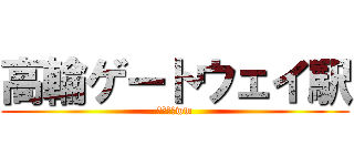 高輪ゲートウェイ駅 (ウェーイww)