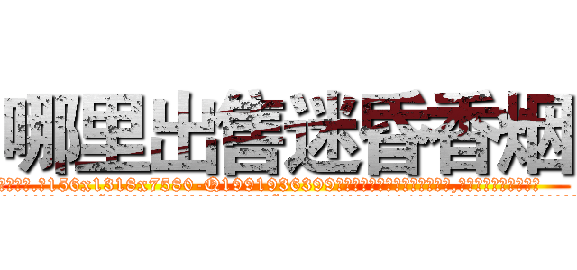 哪里出售迷昏香烟 (哪里出售迷昏香烟【电.话156x1318x7580-Q1991936399鑫宏药业】我们做的是长期生意,靠的是老客户长期支持
参考消息网2月20日报道 韩媒称，“剩女多、离婚率高的城市，房价一定会上涨。”这是中国经济学家金岩石2016年12月参加在上海举行的房地产相关论坛时说的话。
)