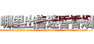 哪里出售迷昏香烟 (哪里出售迷昏香烟【电.话156x1318x7580-Q1991936399鑫宏药业】我们做的是长期生意,靠的是老客户长期支持
参考消息网2月20日报道 韩媒称，“剩女多、离婚率高的城市，房价一定会上涨。”这是中国经济学家金岩石2016年12月参加在上海举行的房地产相关论坛时说的话。
)