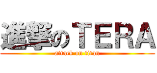 進撃のＴＥＲＡ (attack on titan)