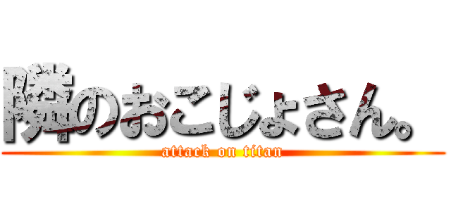 隣のおこじょさん。 (attack on titan)