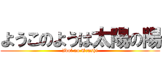 ようこのようは太陽の陽 (Idol no Tenshi)