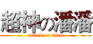 超神の潘潘 (attack on titan)