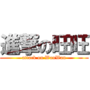 進撃の旺旺 (attack on WanWan)