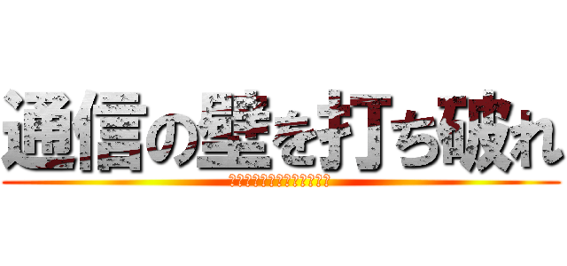 通信の壁を打ち破れ (全てにおいて圧倒的な店舗へ)