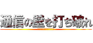 通信の壁を打ち破れ (全てにおいて圧倒的な店舗へ)