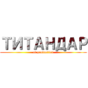 ТИТАНДАР (at production)