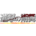 進撃の術舞 (attack on titan)