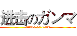 进击のガンマ (attack on titan)