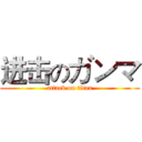 进击のガンマ (attack on titan)