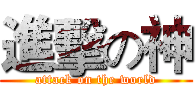 進擊の神 (attack on the world)