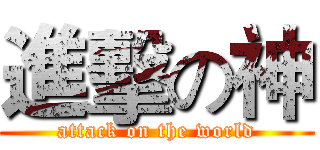 進擊の神 (attack on the world)