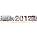 進撃の２０１２級 (attack on class of 2012)