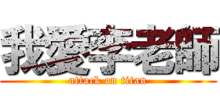 我愛李老師 (attack on titan)