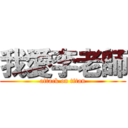 我愛李老師 (attack on titan)