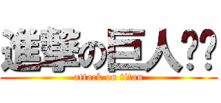 進撃の巨人嘎嘎 (attack on titan)