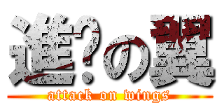 進擊の翼 (attack on wings)