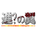 進擊の翼 (attack on wings)