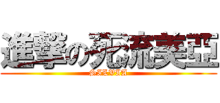 進撃の死流美亞 (SILVIA)