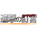 進撃の釘宮 (attack on Kugimiya)