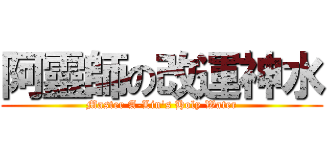 阿靈師の改運神水 (Master A-Lin\'s Holy Water)