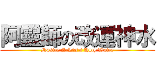 阿靈師の改運神水 (Master A-Lin\'s Holy Water)