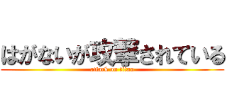 はがないが攻撃されている (attack on titan)