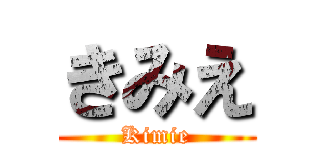 きみえ (Kimie)