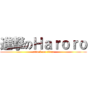 進撃のＨａｒｏｒｏ (attack on titan)