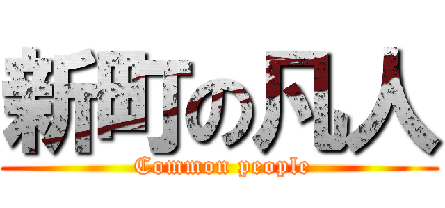 新町の凡人 ( Common people)