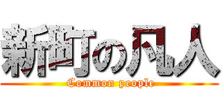 新町の凡人 ( Common people)