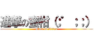 進撃の蜜柑（；゜；；） (attack on MiCun)